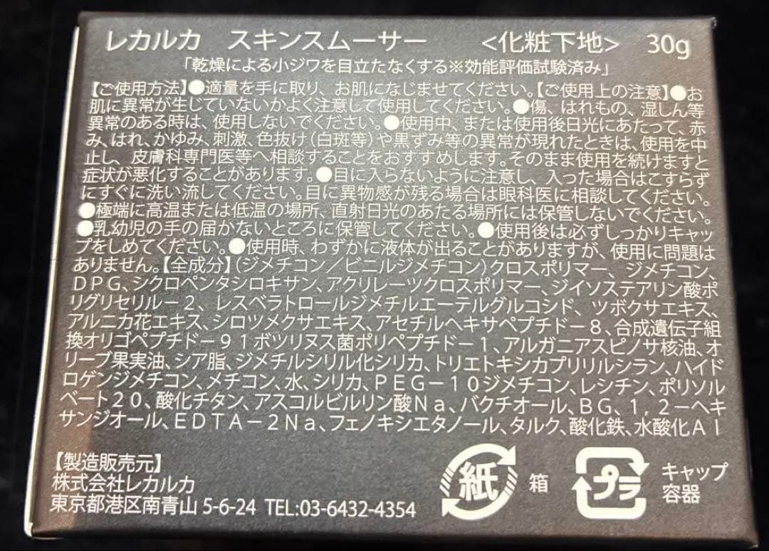 新品　レカルカ　スキンスムーサー