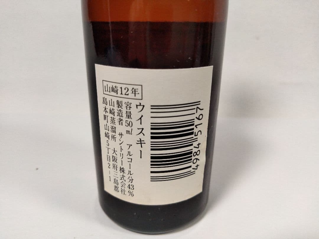 ウイスキー／リキュール　ミニボトル未開封品　古酒【山﨑12年他】（8-2064）