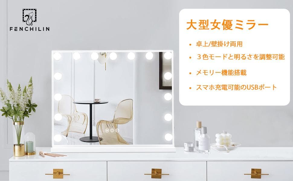 FENCHILIN/女優ミラー/58cm/壁掛/卓上/3色/給電式/無段階調光