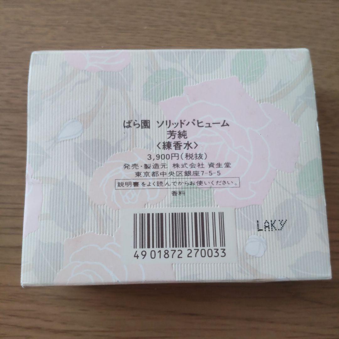 新品　資生堂 ばら園 芳純 ソリッドパフューム 練り香水
