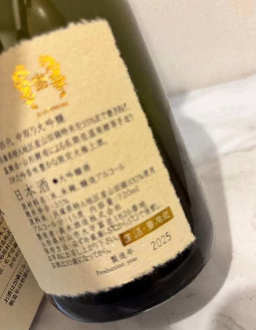 十四代 大吟醸 2025年製造