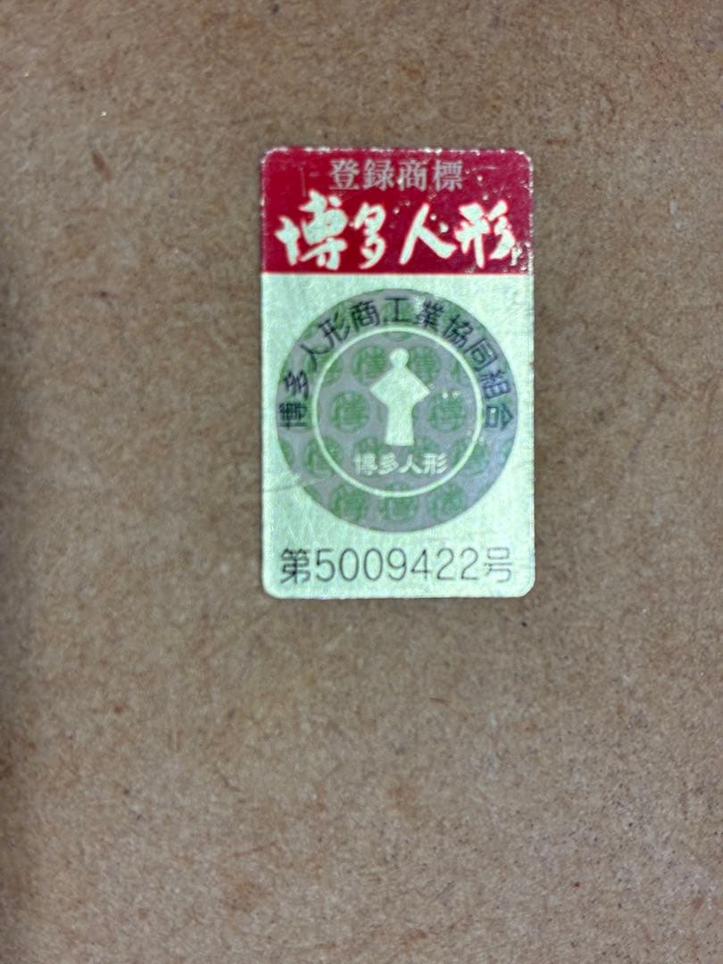 三福三 博多人形セット