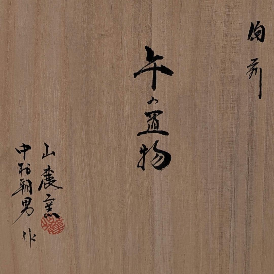 山麓窯 中村朝男 備前焼 午置物 共箱共布栞 干支置物 午年 馬 ウマ 在銘