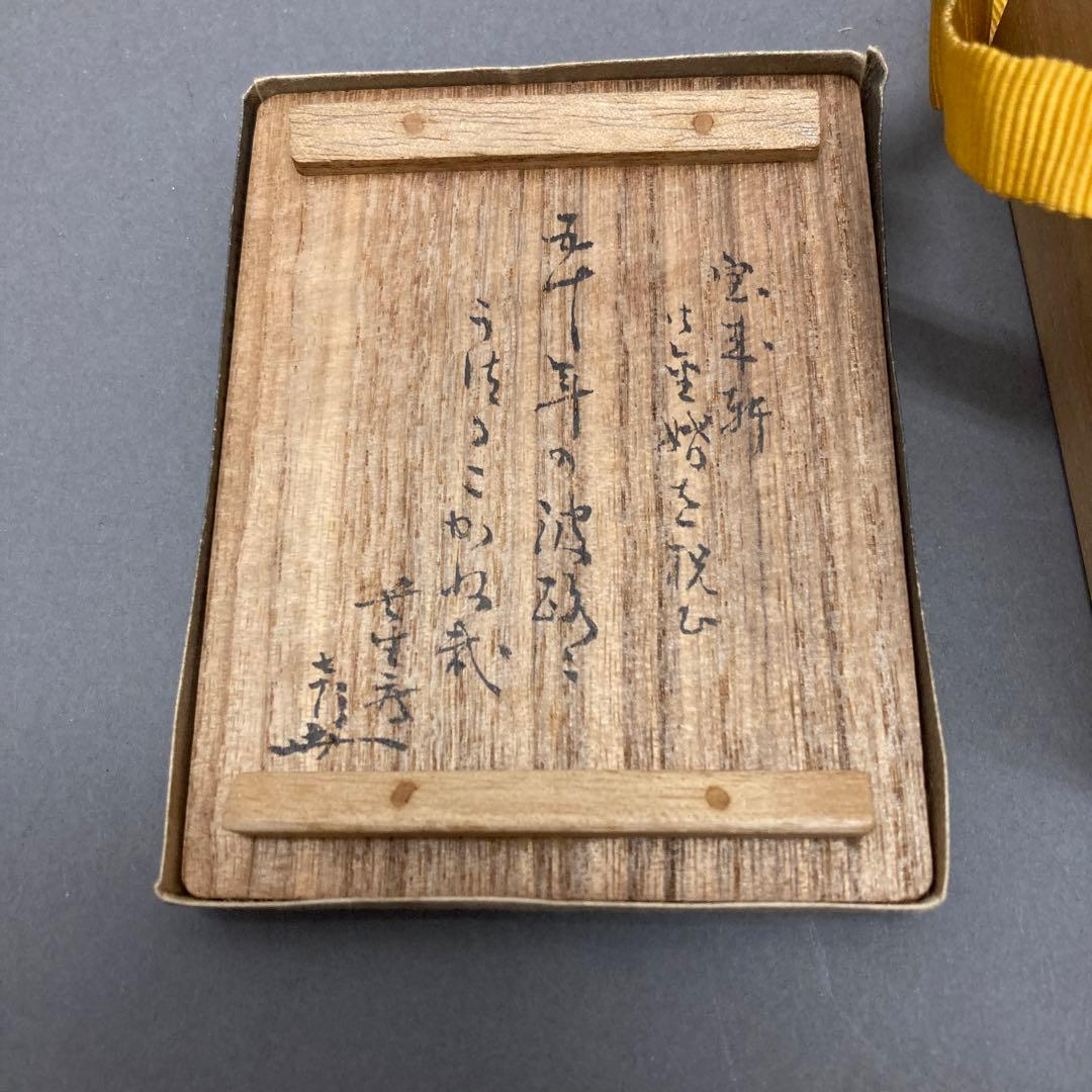茶道具　香合　大樋焼(加賀) 鯛香合(金箔付)　葆光斎書付　共箱　S37TK