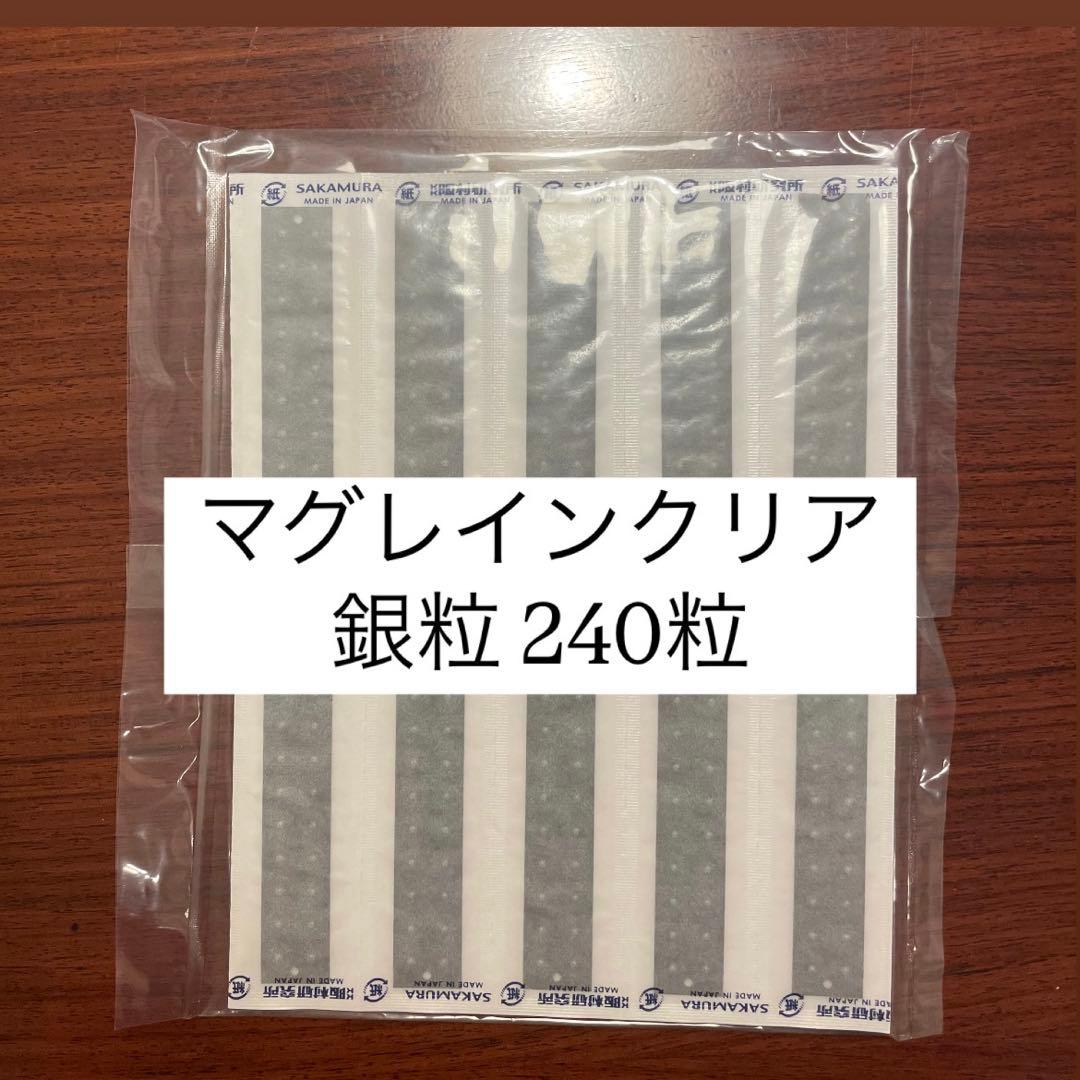 【正規品】マグレインクリア 銀粒240粒
