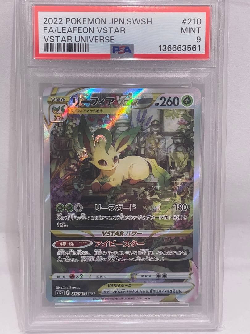 【週末限定特価！】【早い者勝ち!】 【PSA9】 リーフィアVSTAR SAR