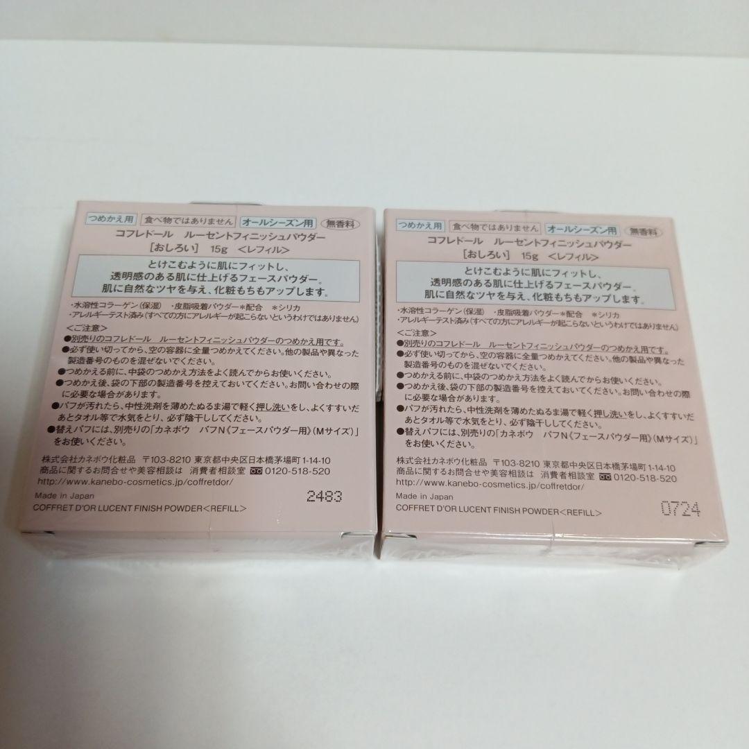 未使用 2個 コフレドール ルーセントフィニッシュパウダー 15g レフィル