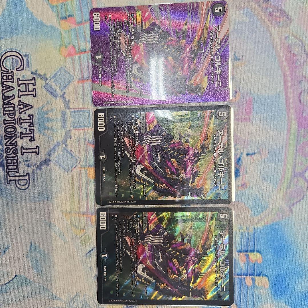 デュエマ アーテルゴルギーニ 3枚