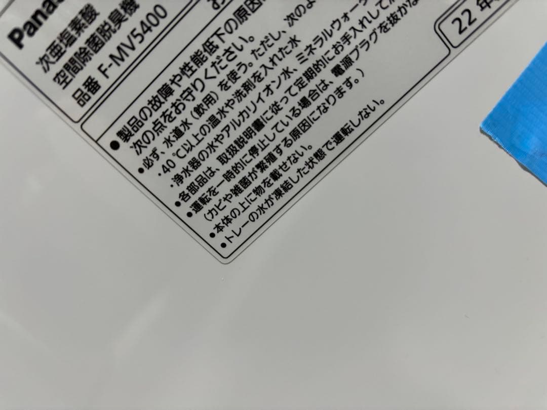 パナソニック空間除菌脱臭機花粉対策ジアイーノFMV5400美品タブ有♪22年製