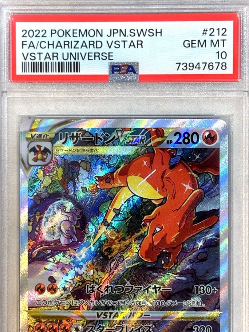 【PSA10】リザードンVSTAR SAR Vユニ 鑑定品 美品 人気