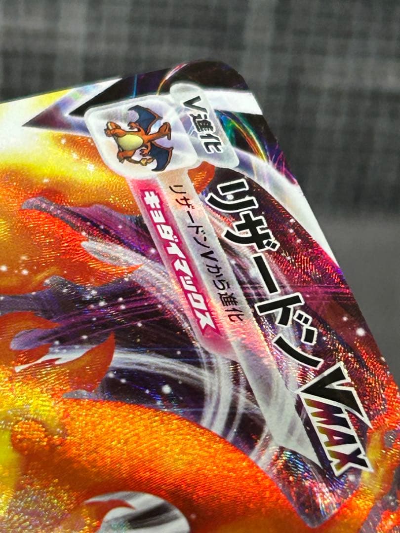 リザードンVMAX SCL スターターセットVMAX リザードン 002/021