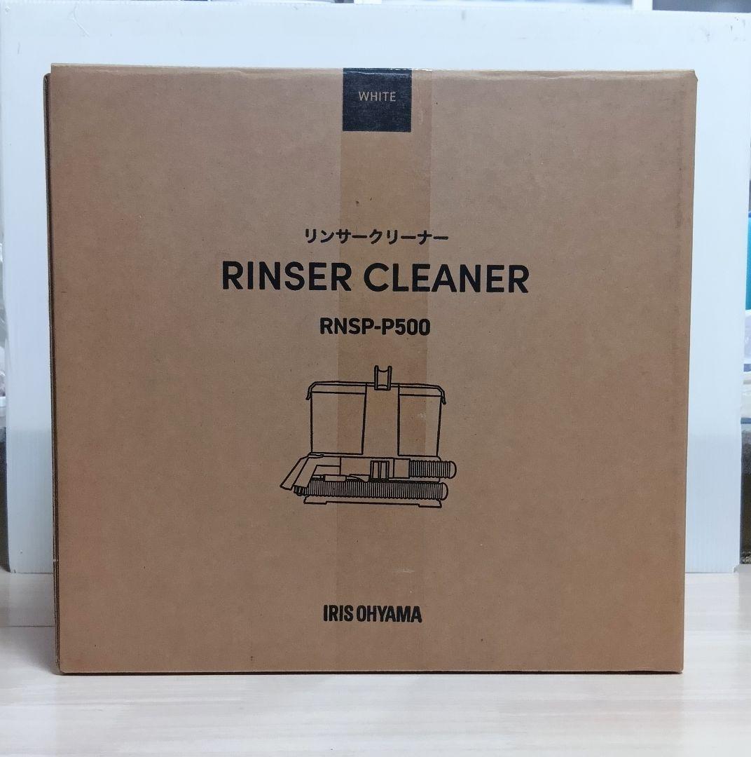 美品 アイリスオーヤマ リンサークリーナー RNSP-P500 本体