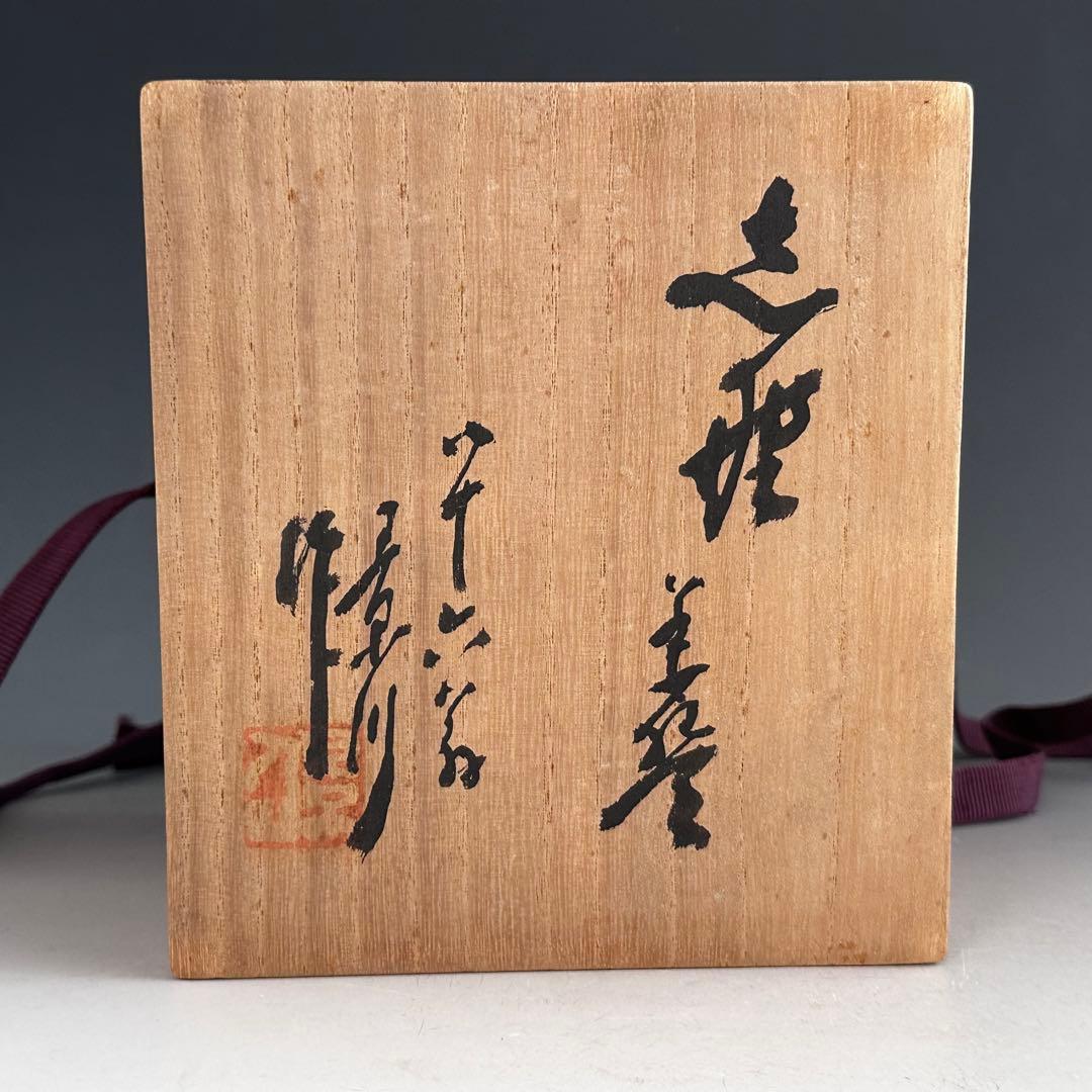 茶道具　志野　茶碗　矢野景川　共箱　86歳時の作品　陶芸　骨董　抹茶　薄茶　侘び