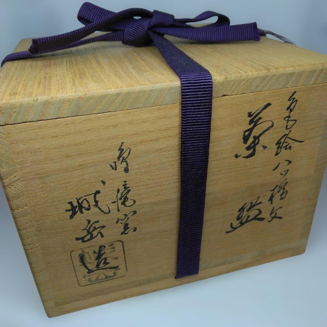 鳴滝窯 城岳造 色絵八ツ橋文茶碗 共箱 茶道具