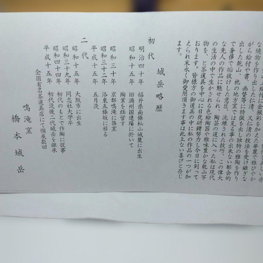 鳴滝窯 城岳造 色絵八ツ橋文茶碗 共箱 茶道具
