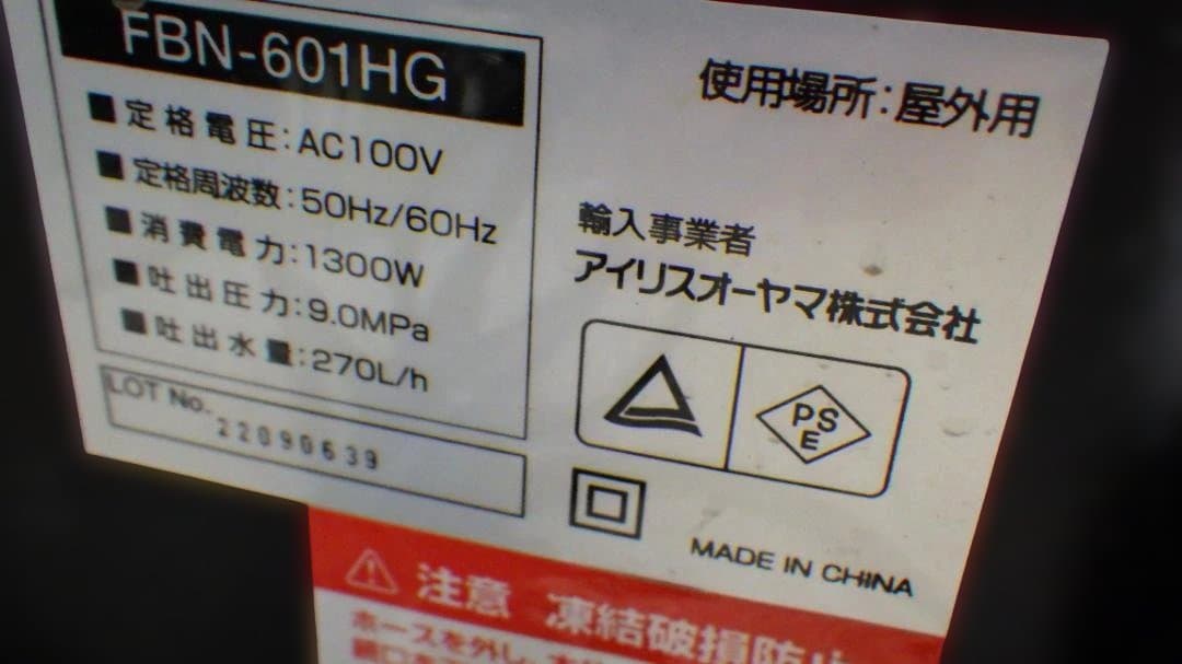 1231/アイリスオーヤマ　高圧洗浄機 FBN-601HG