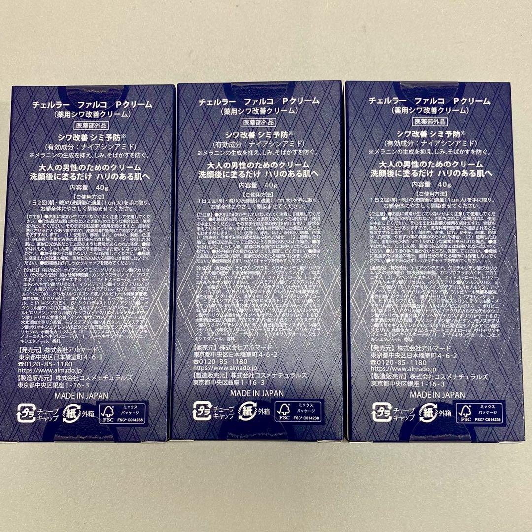 極美品 自宅保管 FALCO ファルコ Pクリーム 40g×3