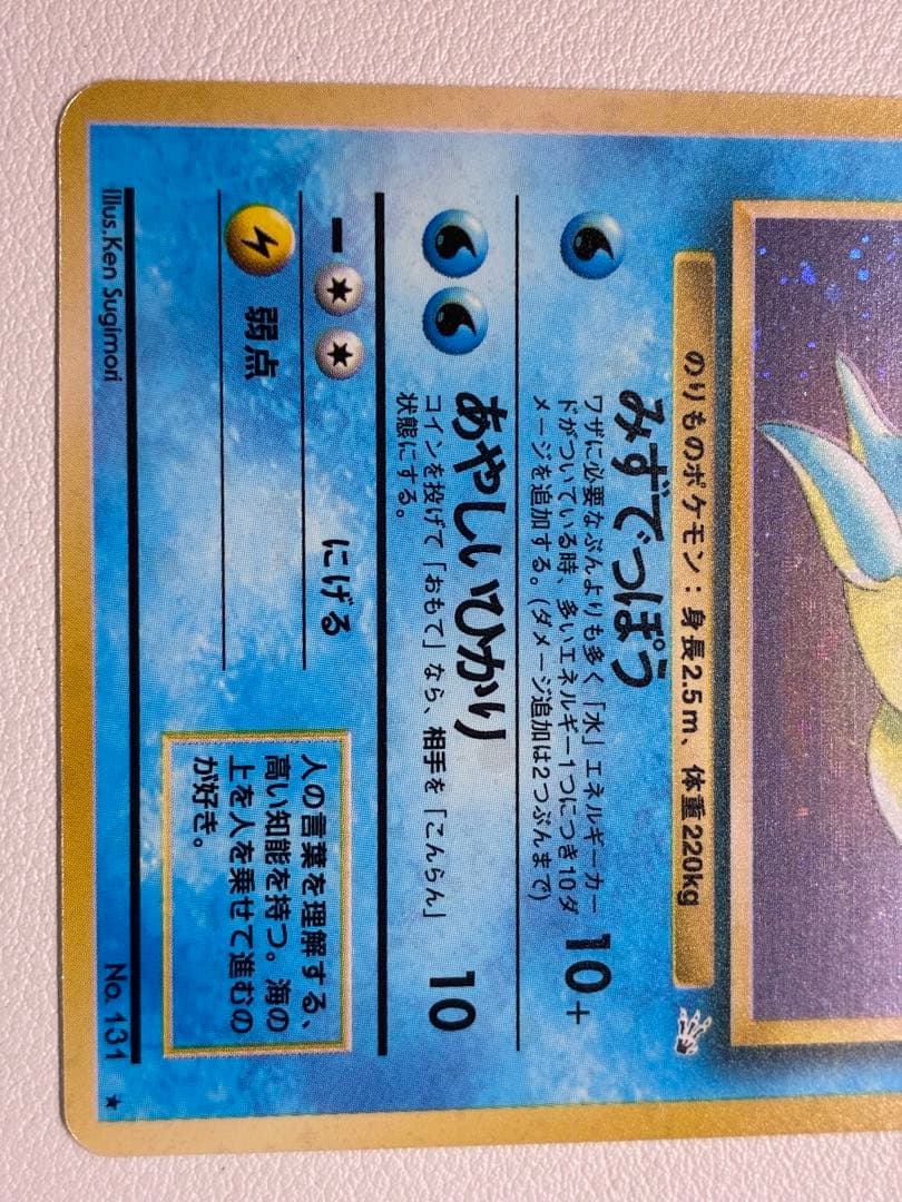 現物 裏面上要確認 ラプラス ポケモンカード　旧裏面　未使用　美品