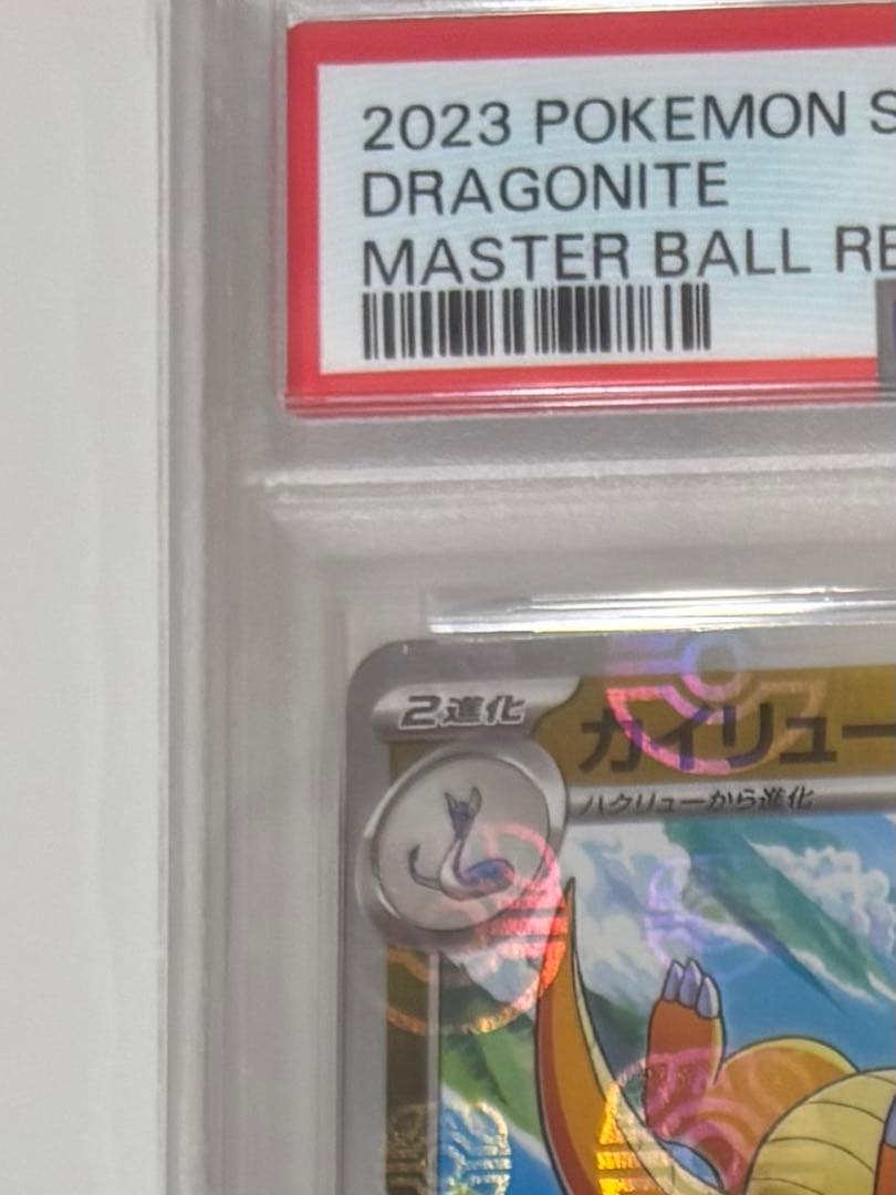 【PSA10】カイリュー R 149/165 マスボミラー