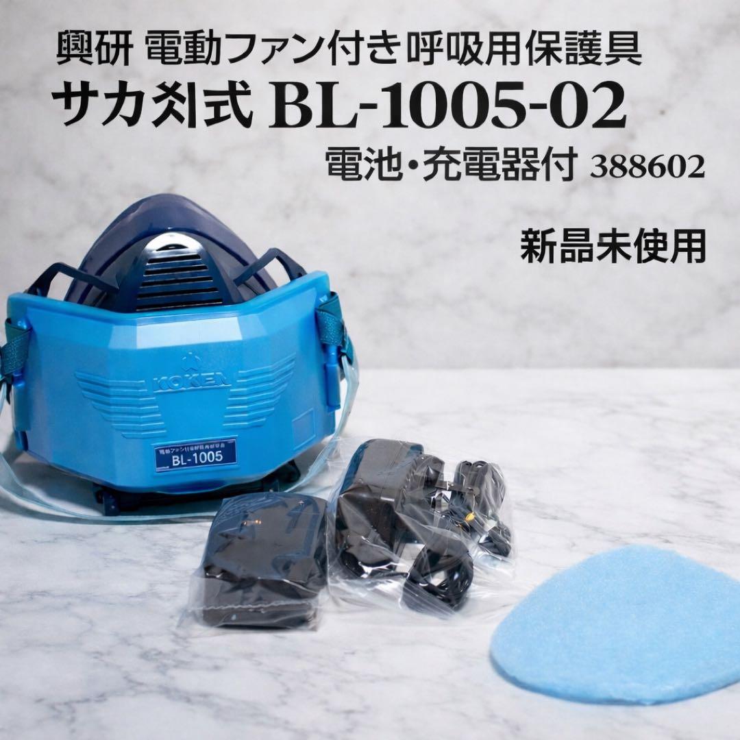 興研 電動ファン付き呼吸用保護具 サカヰ式 電池・充電器付 新品未使用
