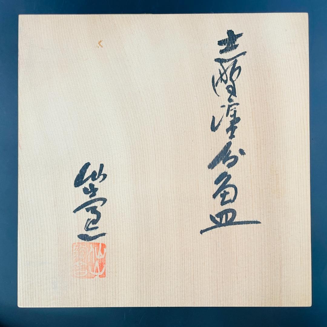 未使用 志野焼 分角皿 仙山窯 安藤日出武 作 共箱 美濃焼 志野皿R8SA94