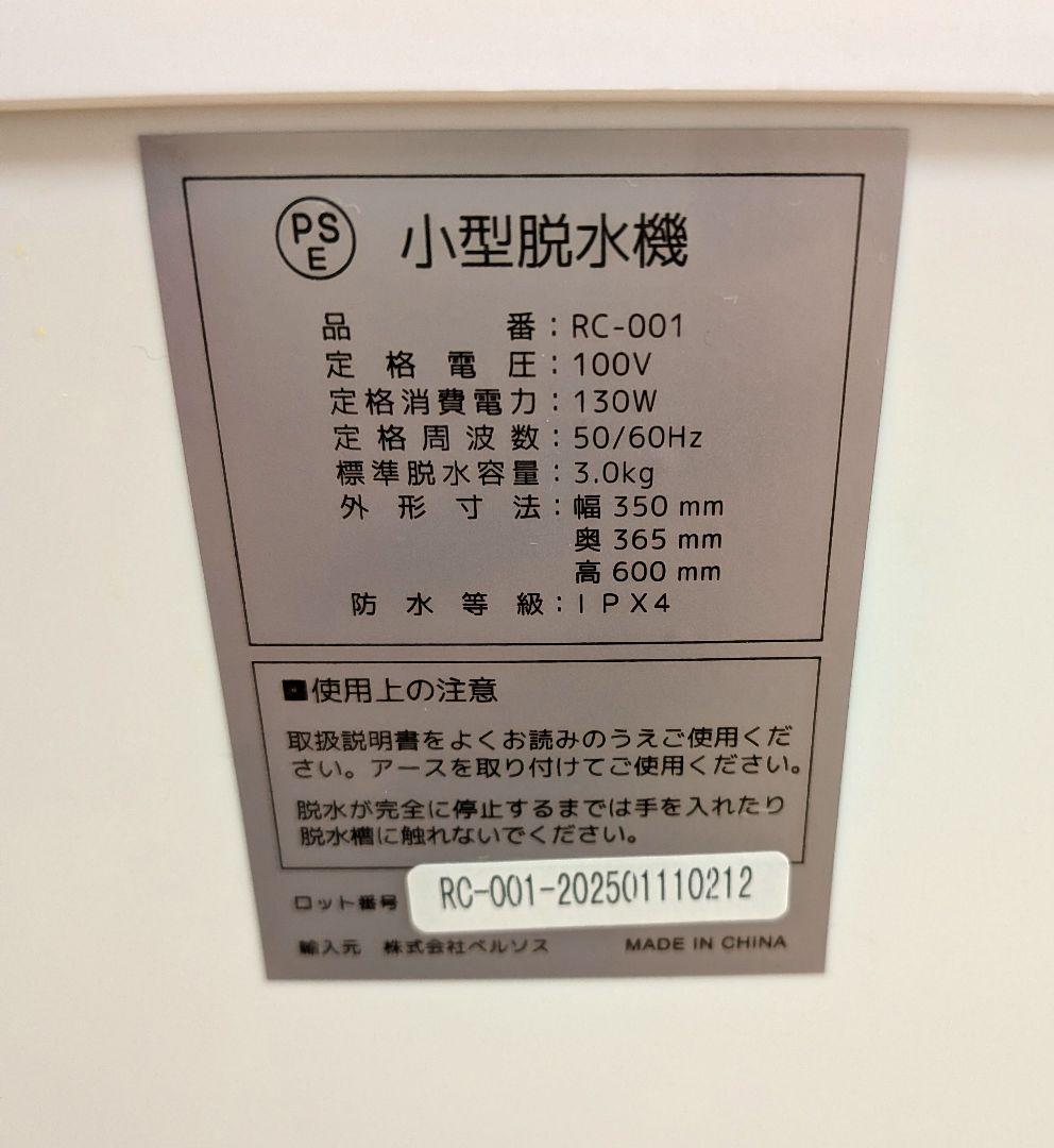 ベルソス VERSOS 小型脱水機 RC-001 脱水容量3.0kg
