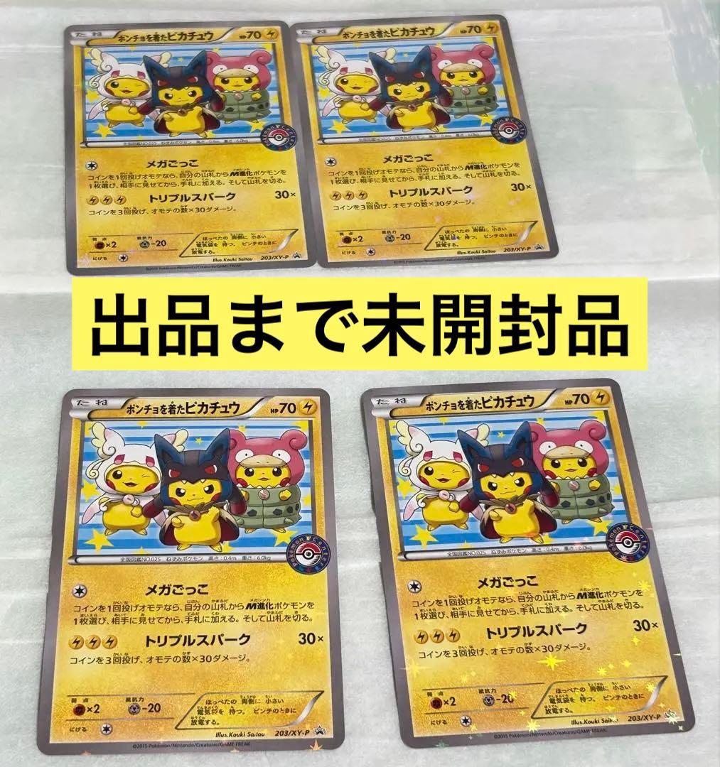 はる様用　ぽんちょを着たピカチュウ　正規購入品　新品保管4枚+スリーブ保管2枚
