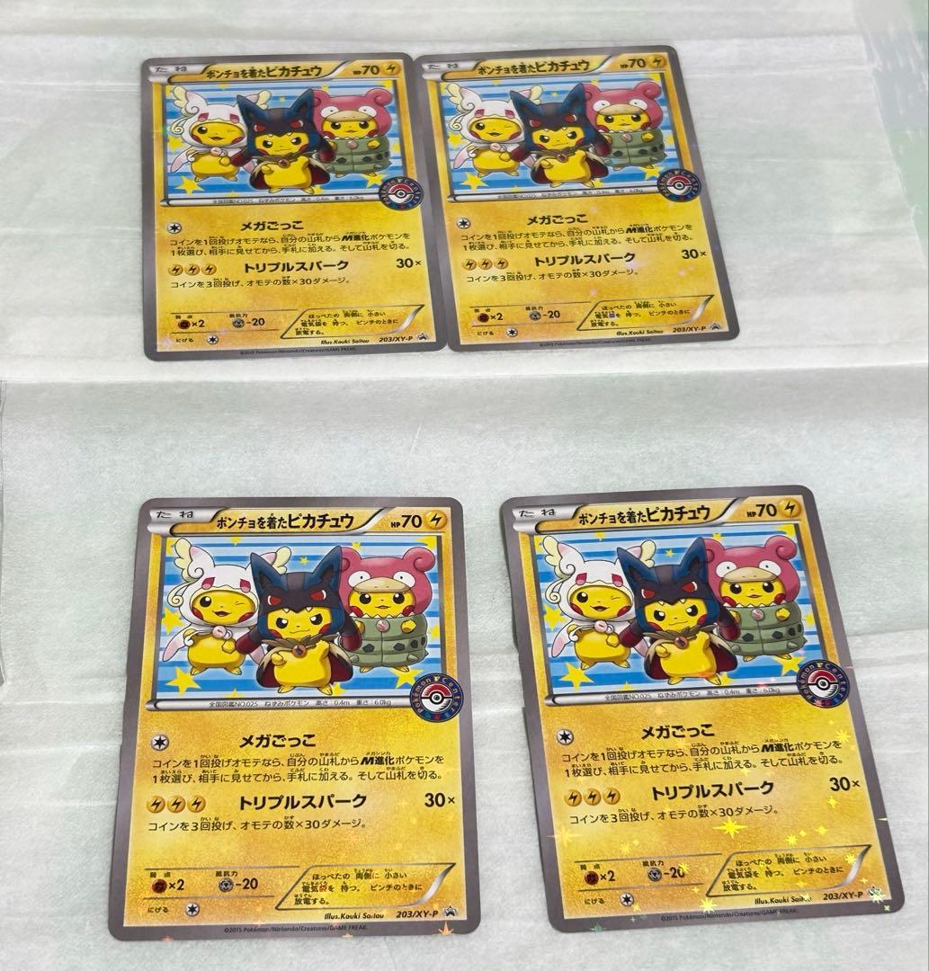 はる様用　ぽんちょを着たピカチュウ　正規購入品　新品保管4枚+スリーブ保管2枚