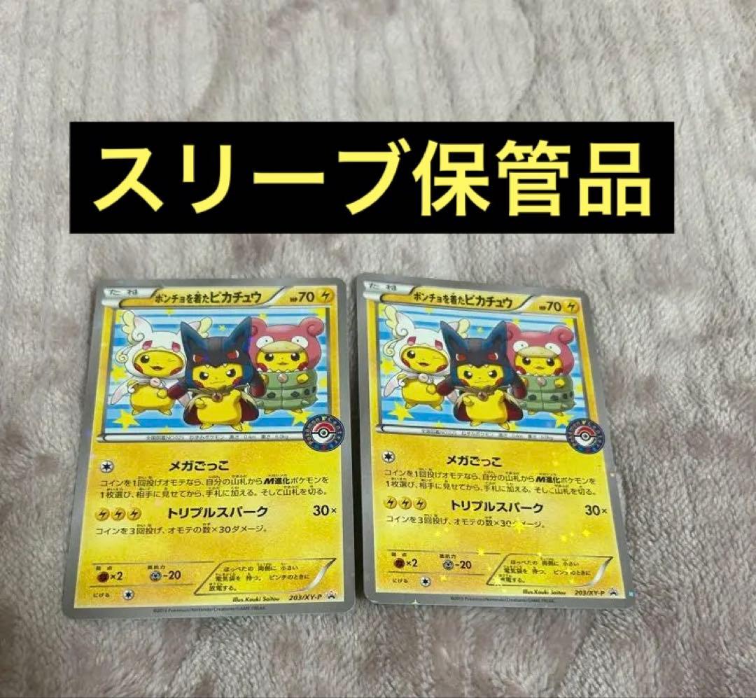 はる様用　ぽんちょを着たピカチュウ　正規購入品　新品保管4枚+スリーブ保管2枚