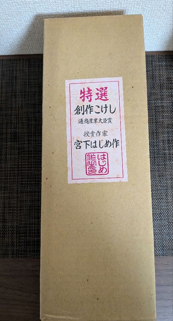 【伝統こけし】宮下はじめ 作 約30cm 箱あり 昭和レトロ