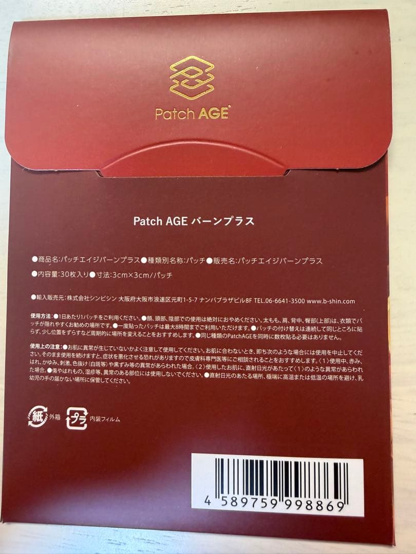 貼るダイエット　パッチエイジ　BURN PLUS バーンプラス 【新品未開封】