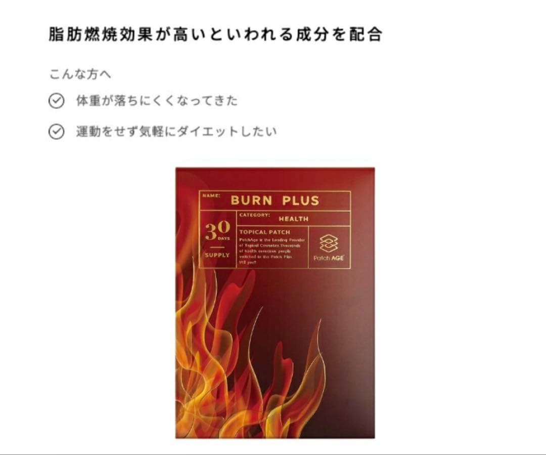 貼るダイエット　パッチエイジ　BURN PLUS バーンプラス 【新品未開封】