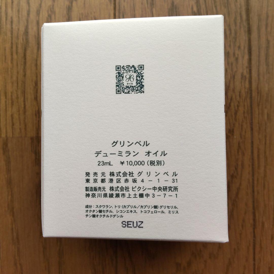 グリンベル　デュ―ミラン　オイル