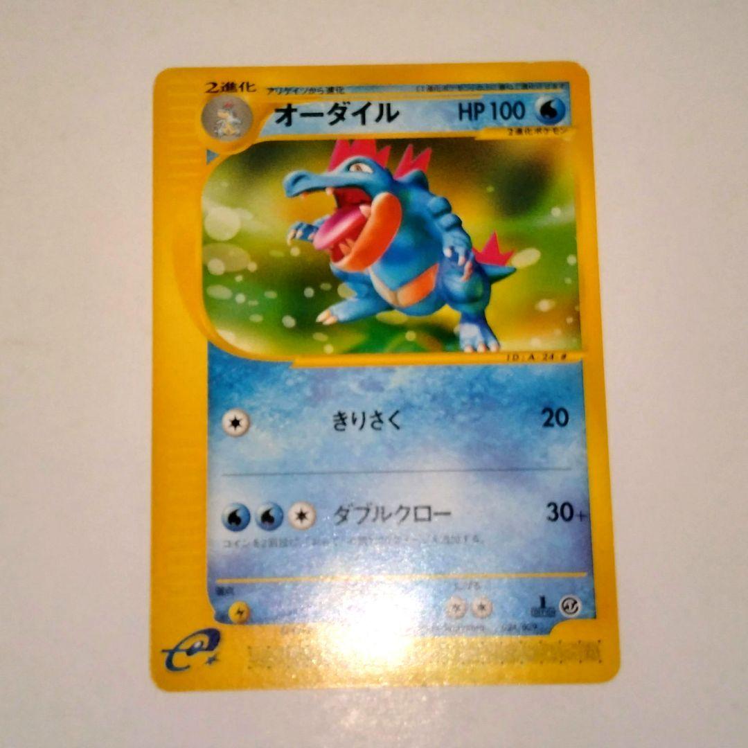 eカード コイキング ヤドン　オーダイル　1ed