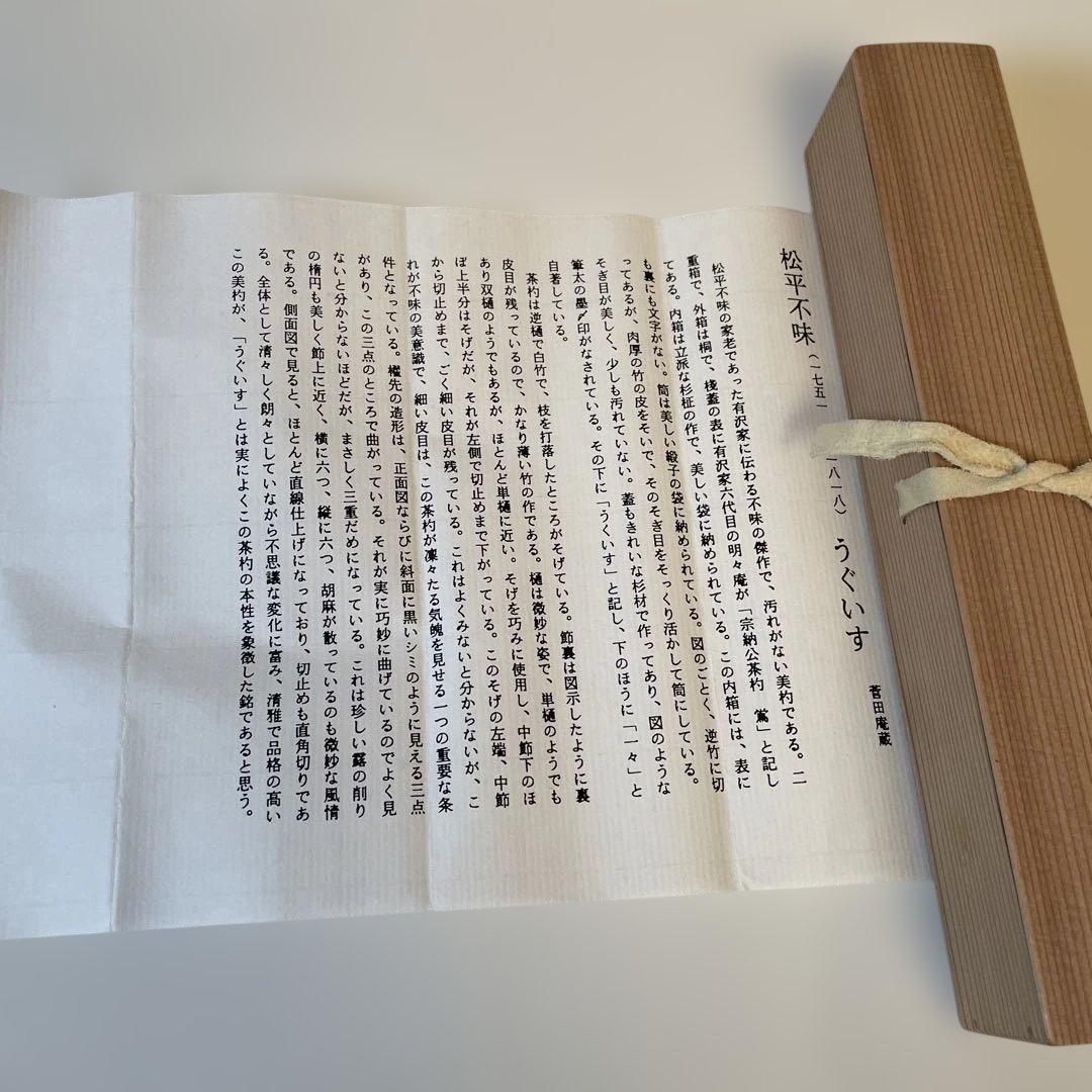 不味公写茶杓　うくひす　茶道具　積應書付　茶杓