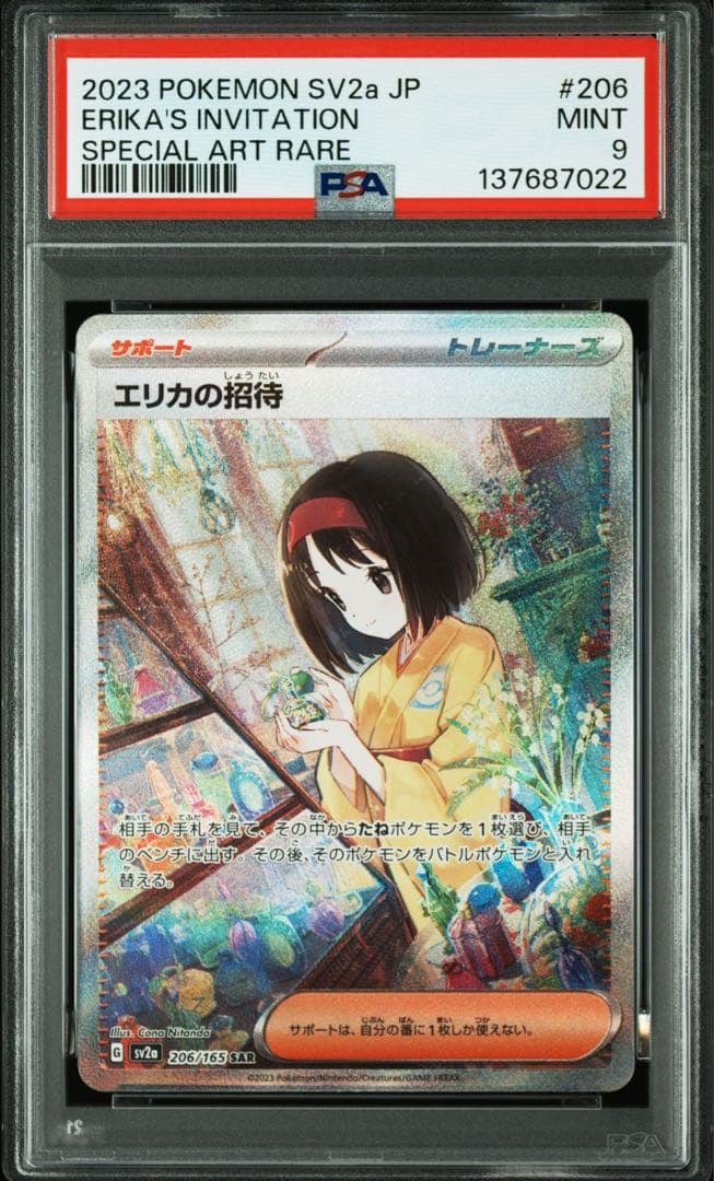 ポケモンカード１５１ エリカの招待 PSA連番 SR・SARセット まとめ売り