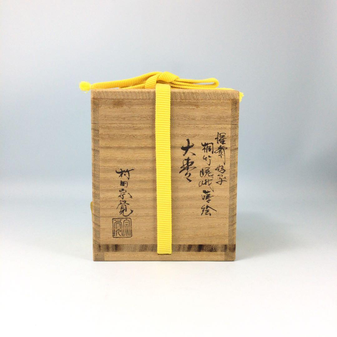 村田宗覚(山中) 惺斎好　桐竹嵯峨蒔絵大棗　内梨子地　共箱　表千家　茶道具