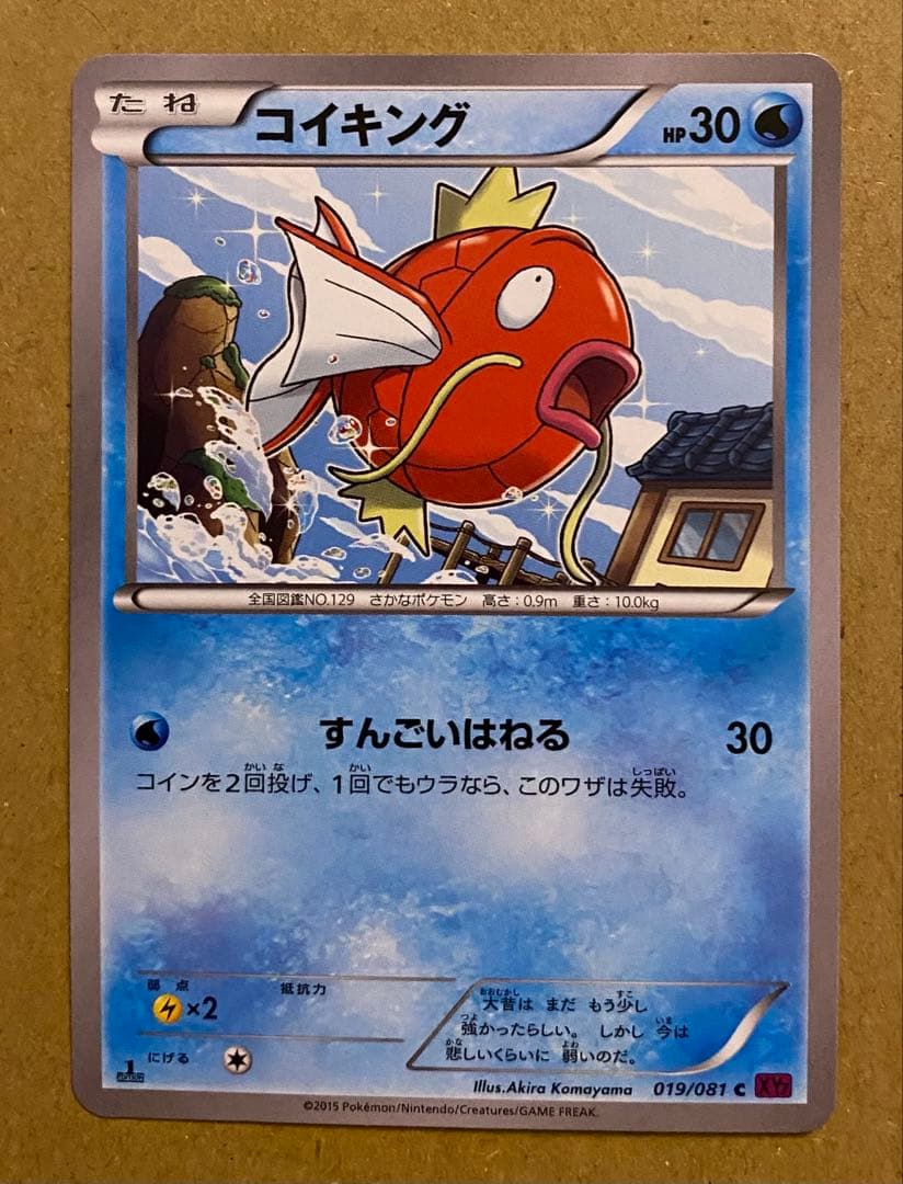 コイキング 019/081 バンデットリング 2015 すんごいはねる
