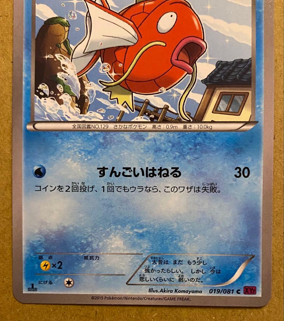 コイキング 019/081 バンデットリング 2015 すんごいはねる