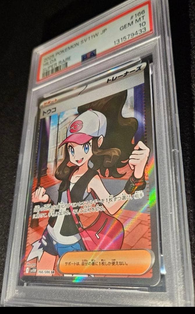 ポケモンカード トウコ SR PSA10
