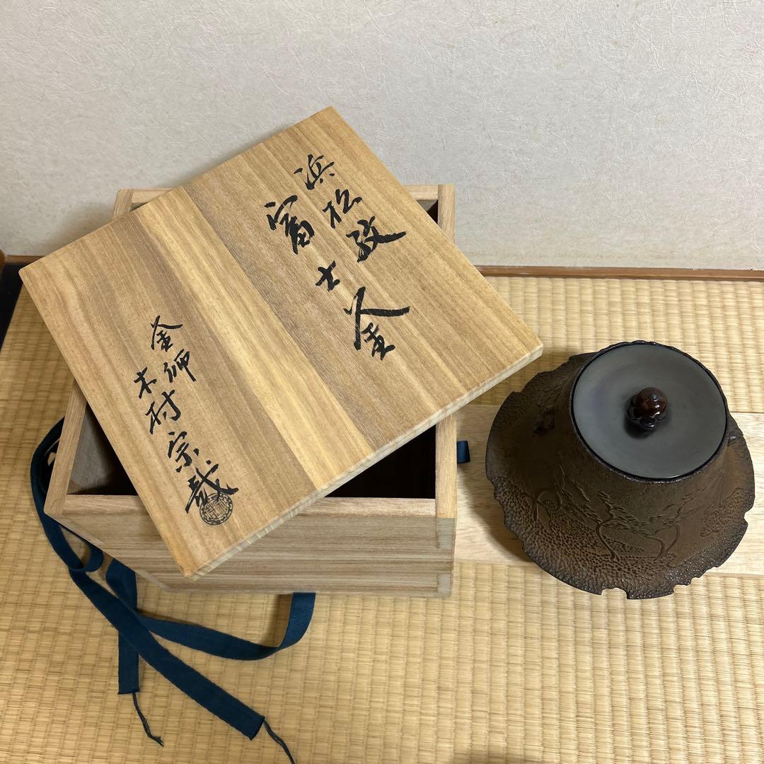 茶道具　風炉用　釜