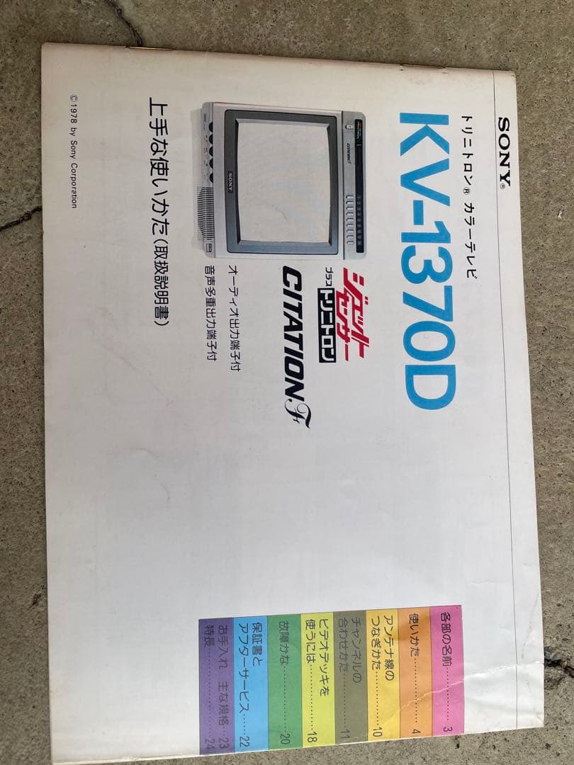 SONY KV-1370D ブラウン管テレ　説明書付き