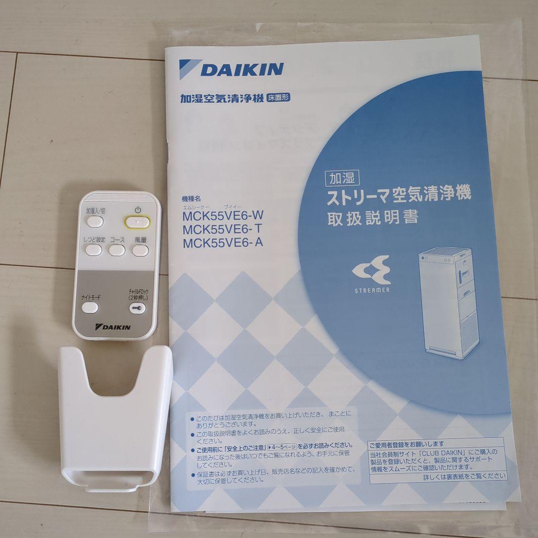ダイキン加湿空気清浄機 MCK55VE6-W リモコン付き