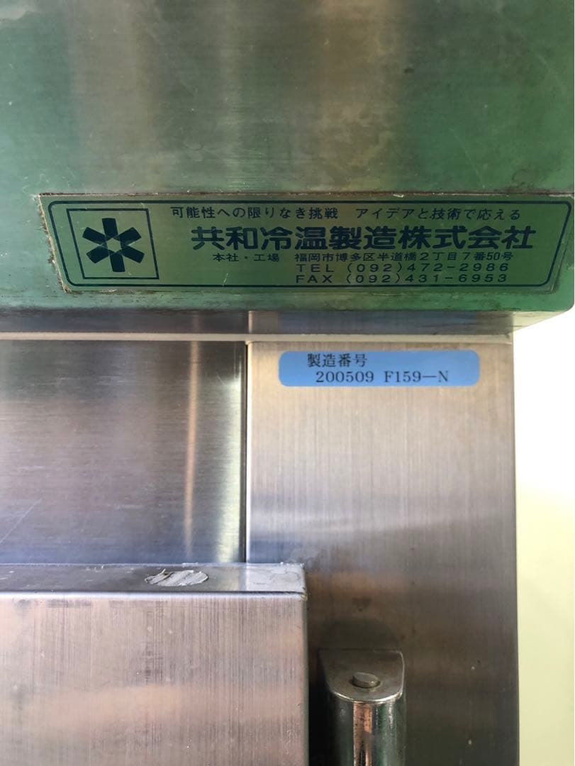 ☆地域限定自社便配送☆工場整備品☆共和　ドゥコンディショナー　ふっくらくん