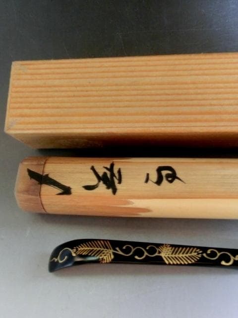 茶杓■直腰 丸撓め 涛山作 竹製 漆茶杓 松 蒔絵 漆工芸 お茶道具 骨董品■