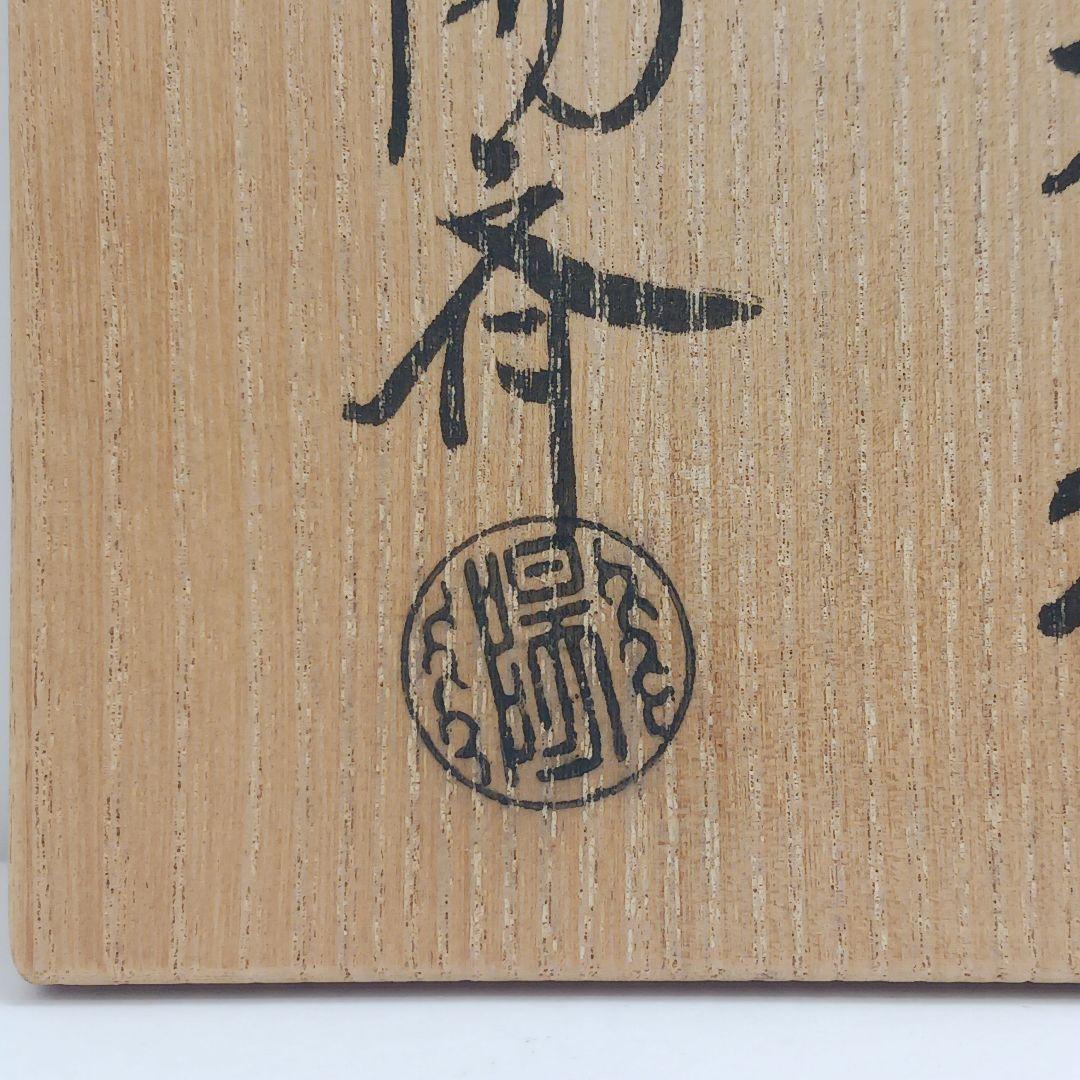 Y3030-4 茶道具 岡本陽斎 春秋棗 替え蓋付 共箱　YY