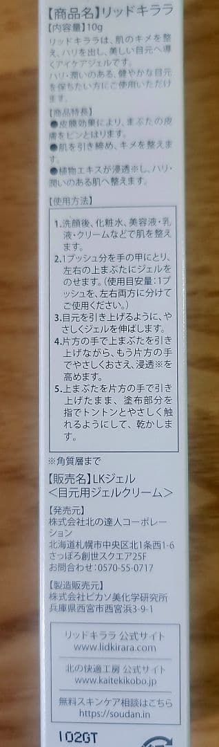北の快適工房　リキッドキララ　２本