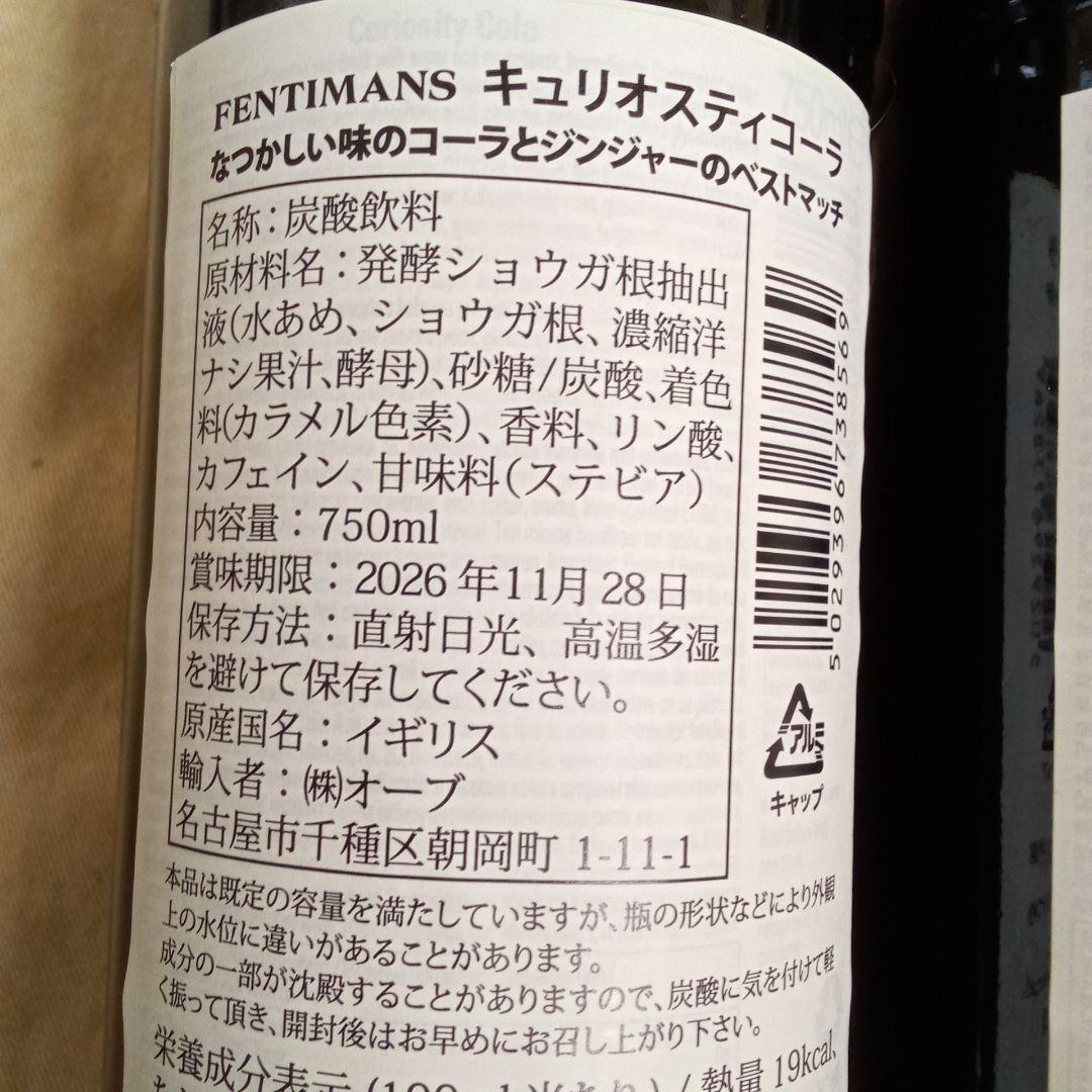 キュリオスティコーラ750ml