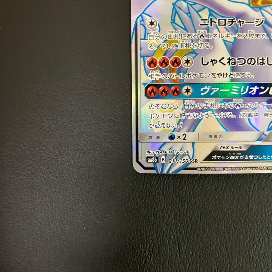レシラムGX SSR 211/150 ポケモンカード