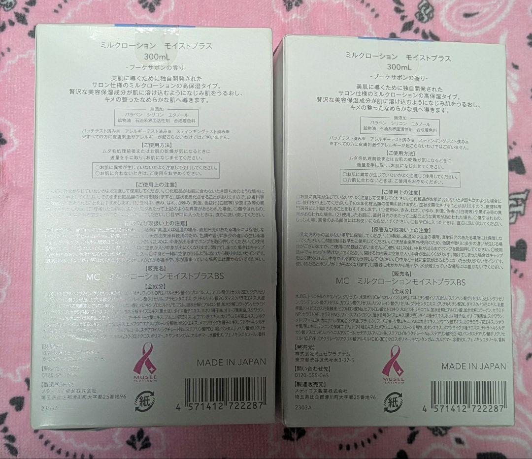 【匿名配送】ミュゼ　ミルクロ―ション　モイストプラス　300ml
